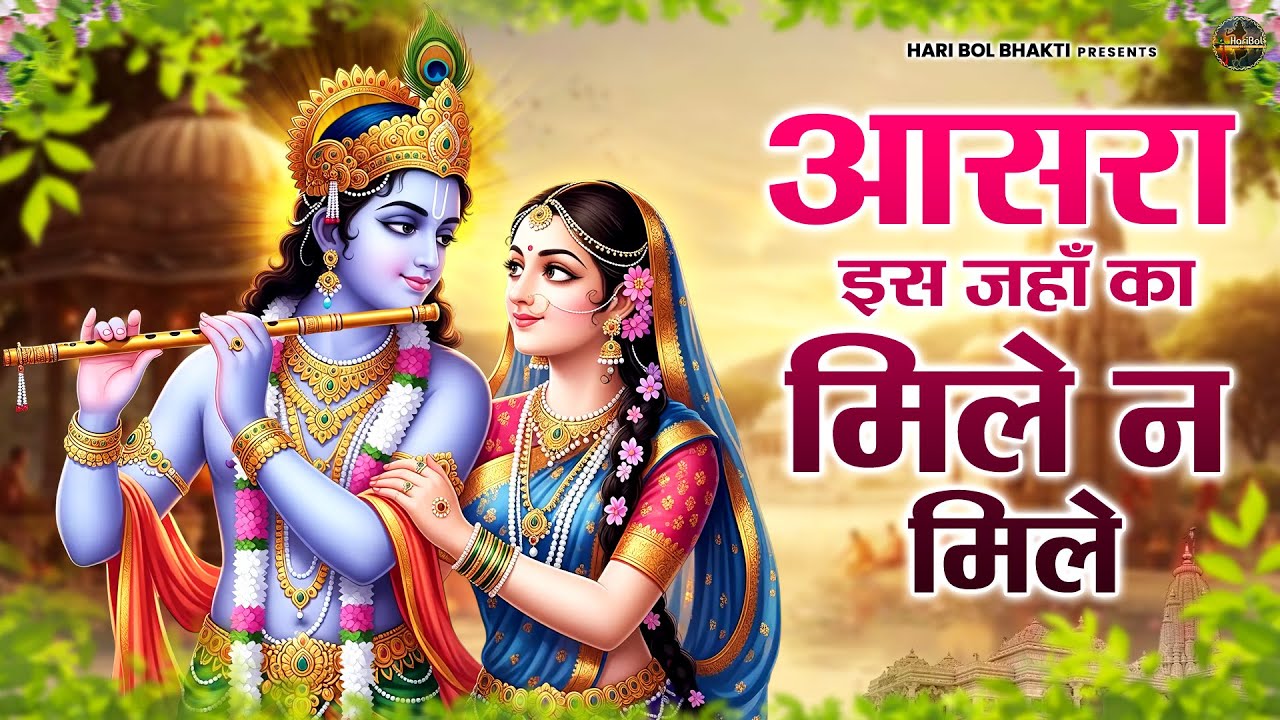 आसरा इस जहाँ का मिले न मिले | कृष्ण भजन 2025 | Krishanji Bhajan | Radha Krishan Bhajan