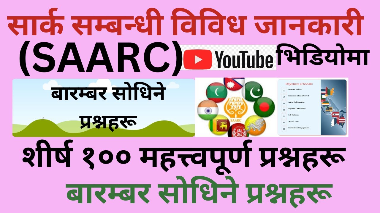 सार्क सम्बन्धी विविध जानकारी 2082/83 | information related to SAARC /TOP 100 Questions from SAARC