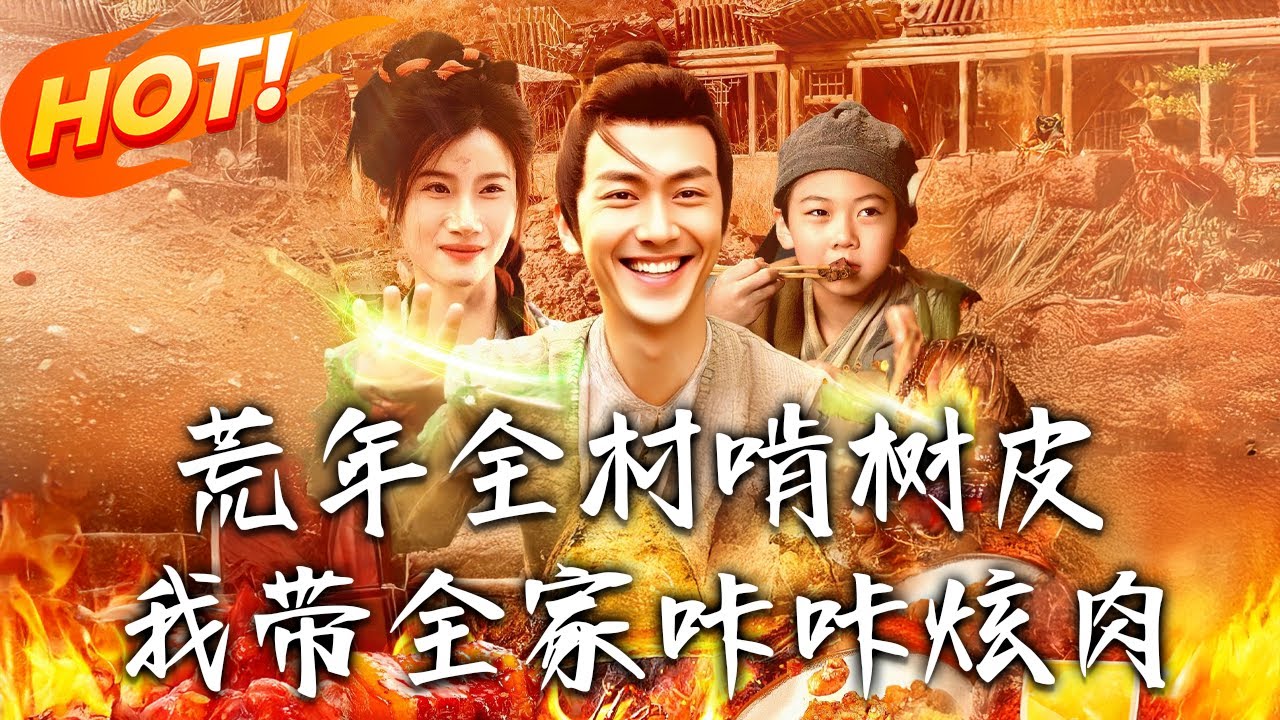《荒年全村啃樹皮我帶全家哢哢炫肉》第1~164集【高清完结合集】丨穿成顧家老三開金手指破局！旱災蝗災中打野豬做生意，帶餓昏弟妹們狂啃燒豬腿！#盛世短剧 #短剧 #古装 #男频 #逆袭 #穿越 #系统