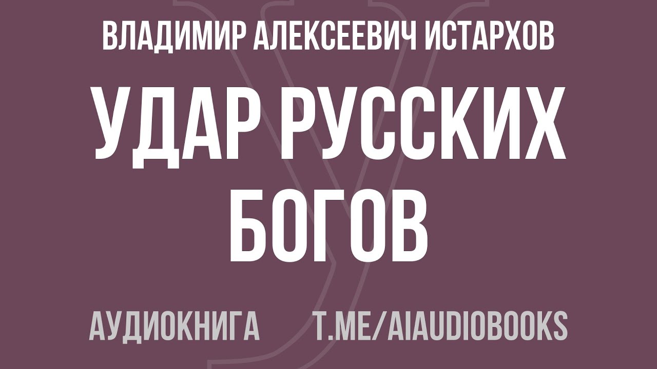 Владимир Алексеевич Истархов - Удар Русских Богов | Аудиокнига