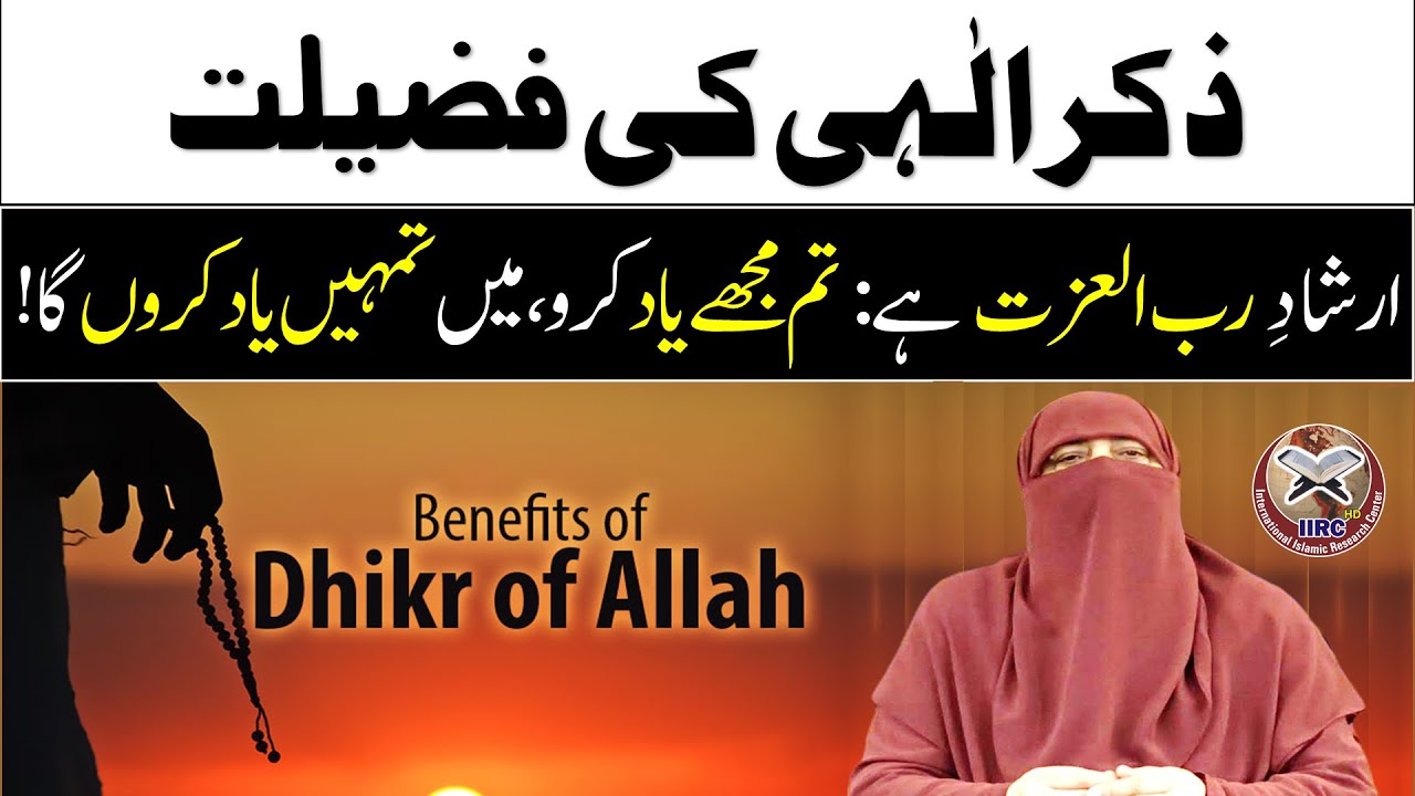 Zikr E Ilahi Ki Fazilat | The virtue of remembering Allah (dhikr) | Ustazah Nighat Hashmi | IIRCTV
