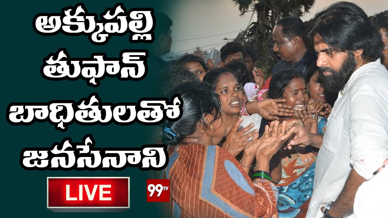 99 TV Telugu అక్కుపల్లి తుఫాన్ బాధితులతో జనసేనాని | PawanKalyan | Srikakulam | Titli Cyclone