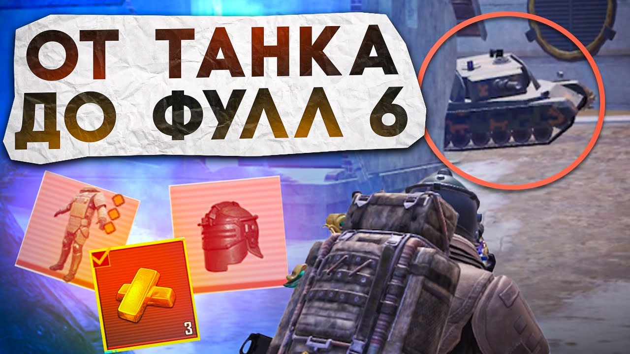 ОТ ТАНКА ДО ФУЛЛ 6?! В НОВОМ METRO ROYALE / PUBG MOBILE / МЕТРО РОЯЛЬ