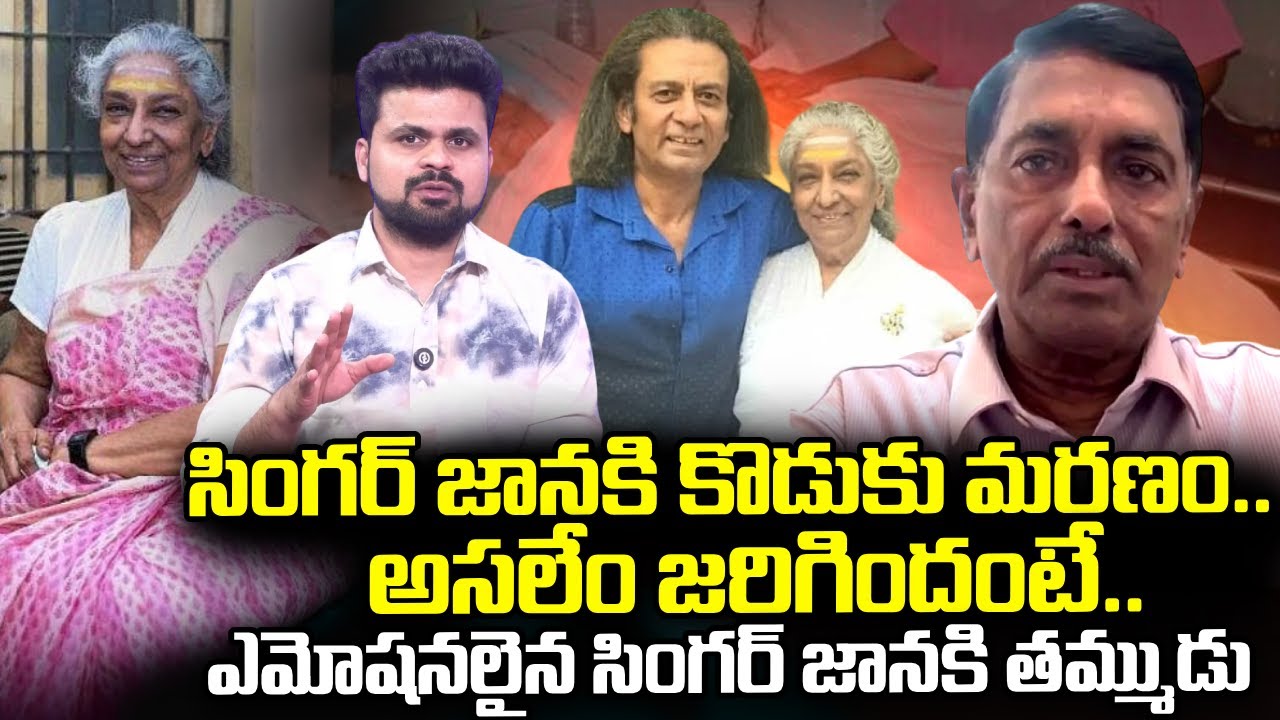Madhavapeddi Suresh Emotional Words About Singer S Janaki Son Murali Krishna | SumanTV Roshan
