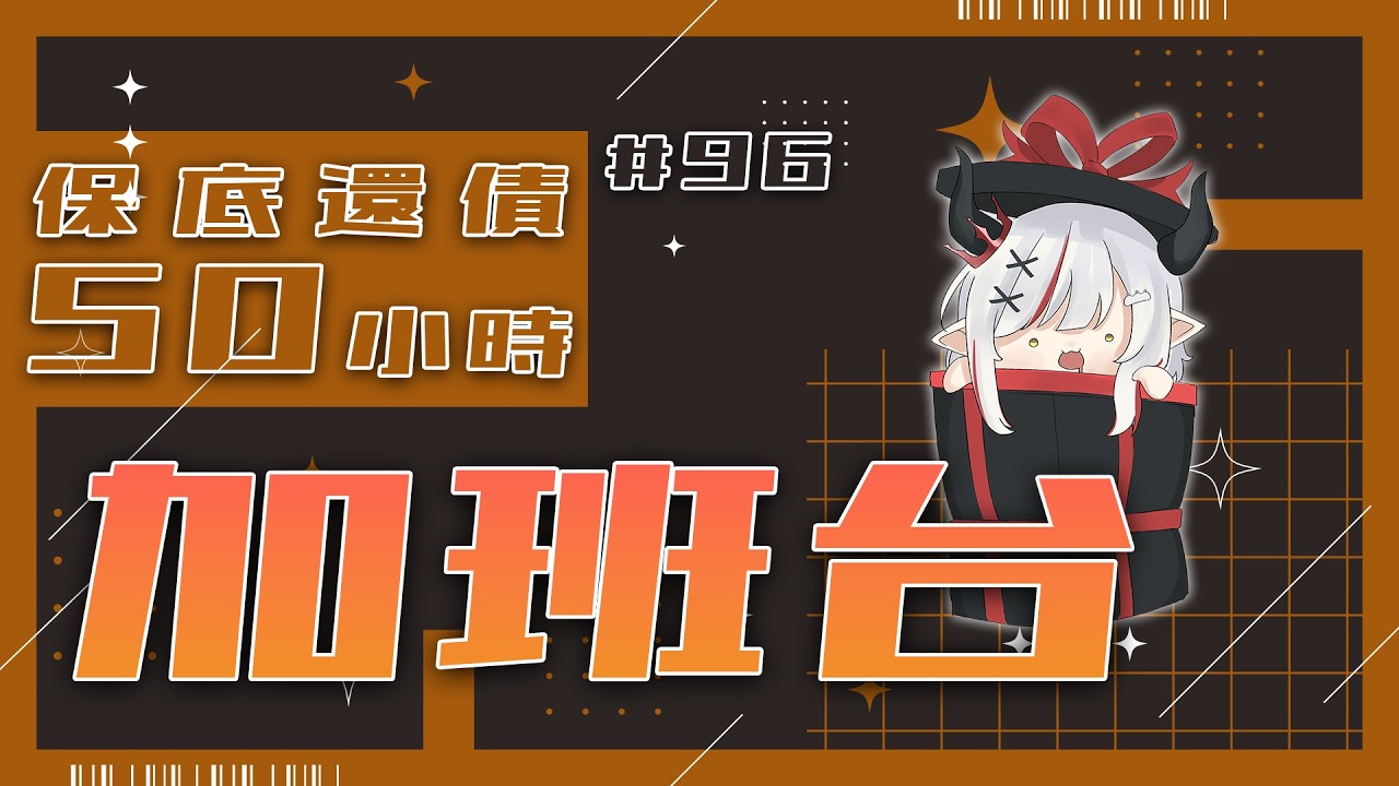 【#加班台】#96 跟小夥伴開露營噗噗車！這次絕對不解體！規則在資訊欄喔！【望夜 Night Ch.】#初見歡迎