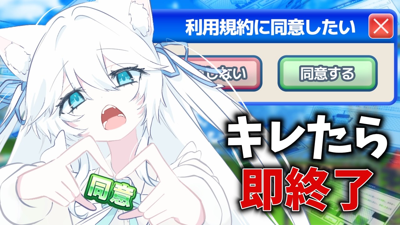 キレたら即終了！鬼畜ゲーと噂のゲーム【利用規約に同意したい】