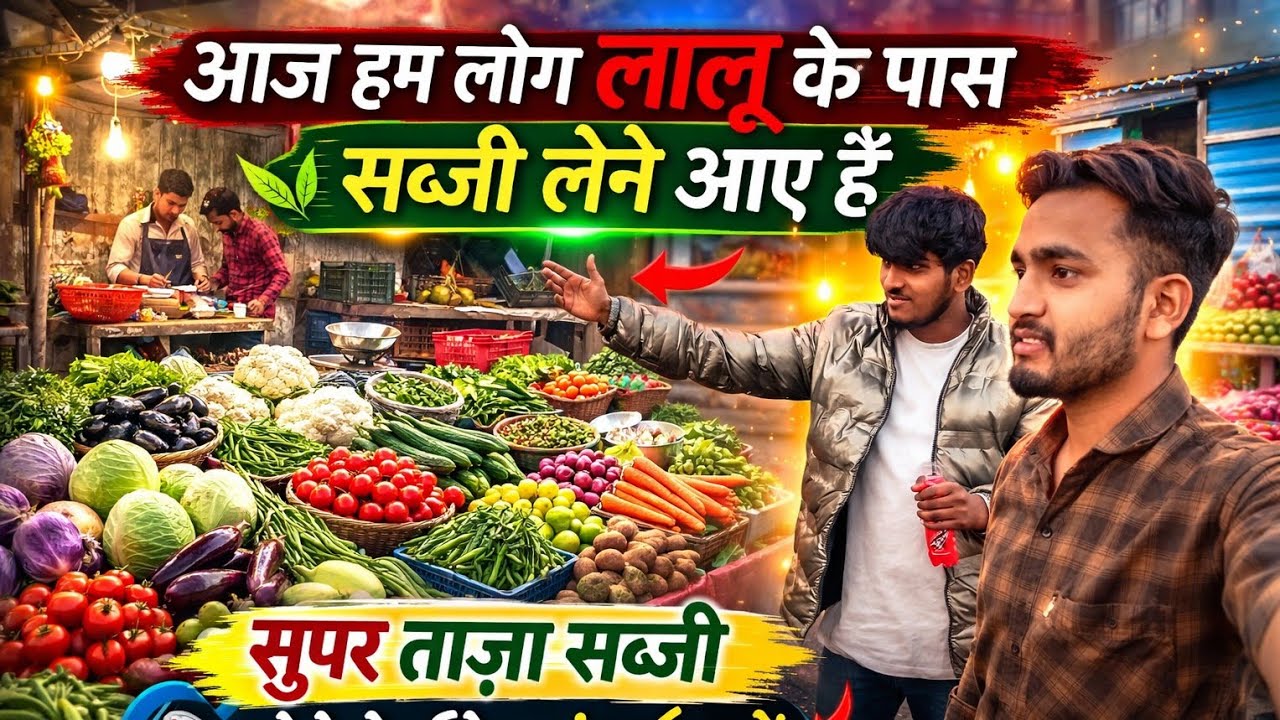 आज हम लोग लाल की सब्जी लेने आए हैं 🔥😍#vlog #video @Bhanu116verma 