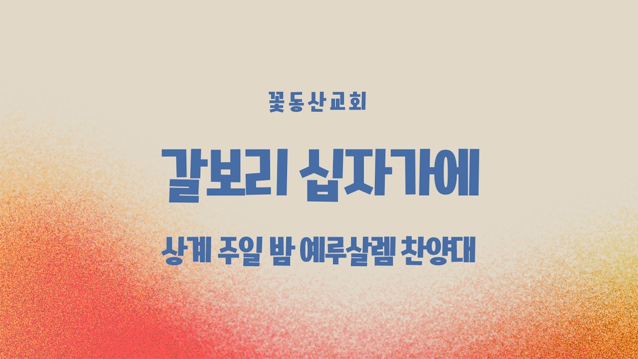 [꽃동산교회] 상계성전 주일밤 찬양 
