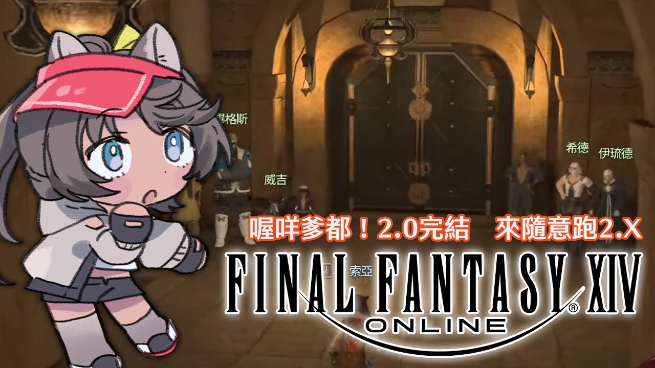 【FF14繁中】不知道今天會不會打到多人副本？【FFXIV】