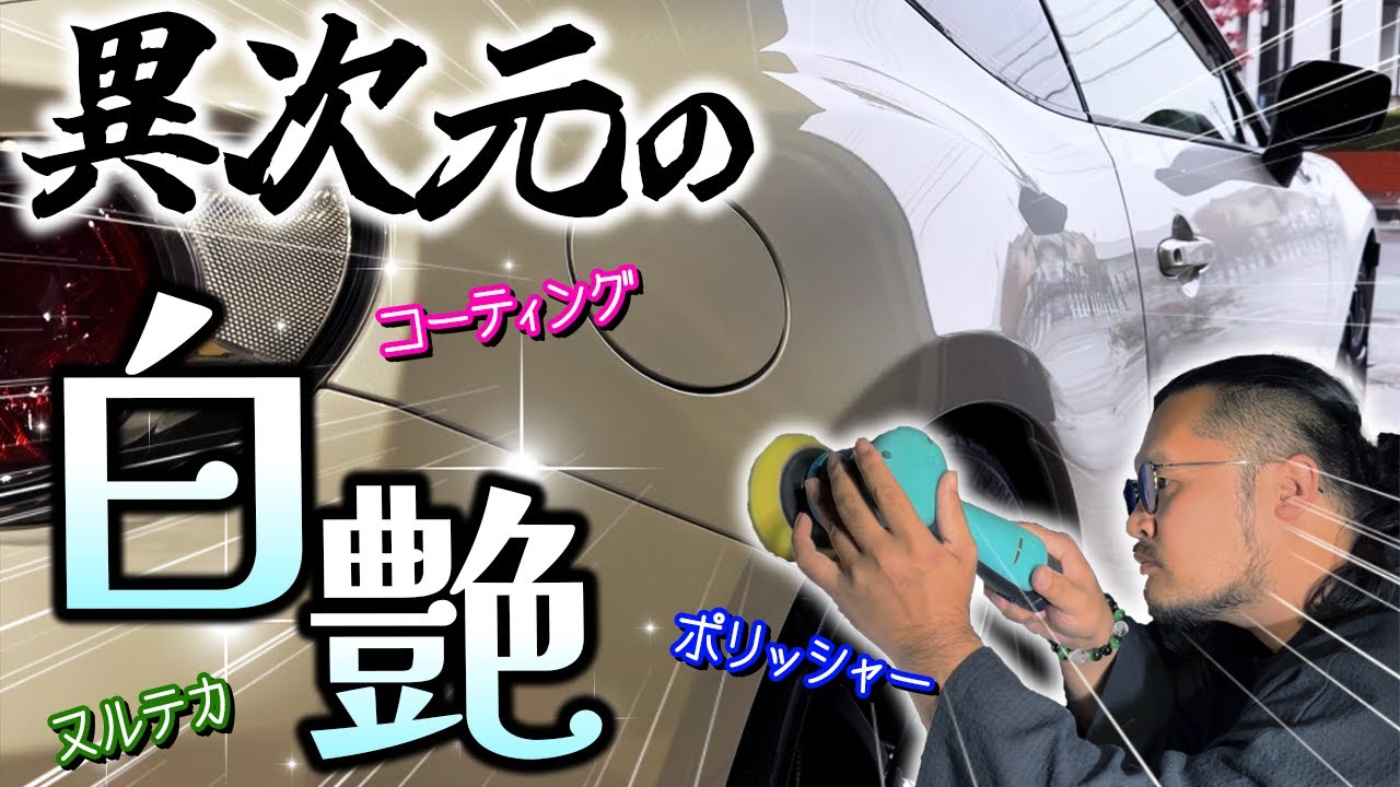 【艶の限界】白いボディを磨き倒してみたら光り方が別次元に【トヨタ86】