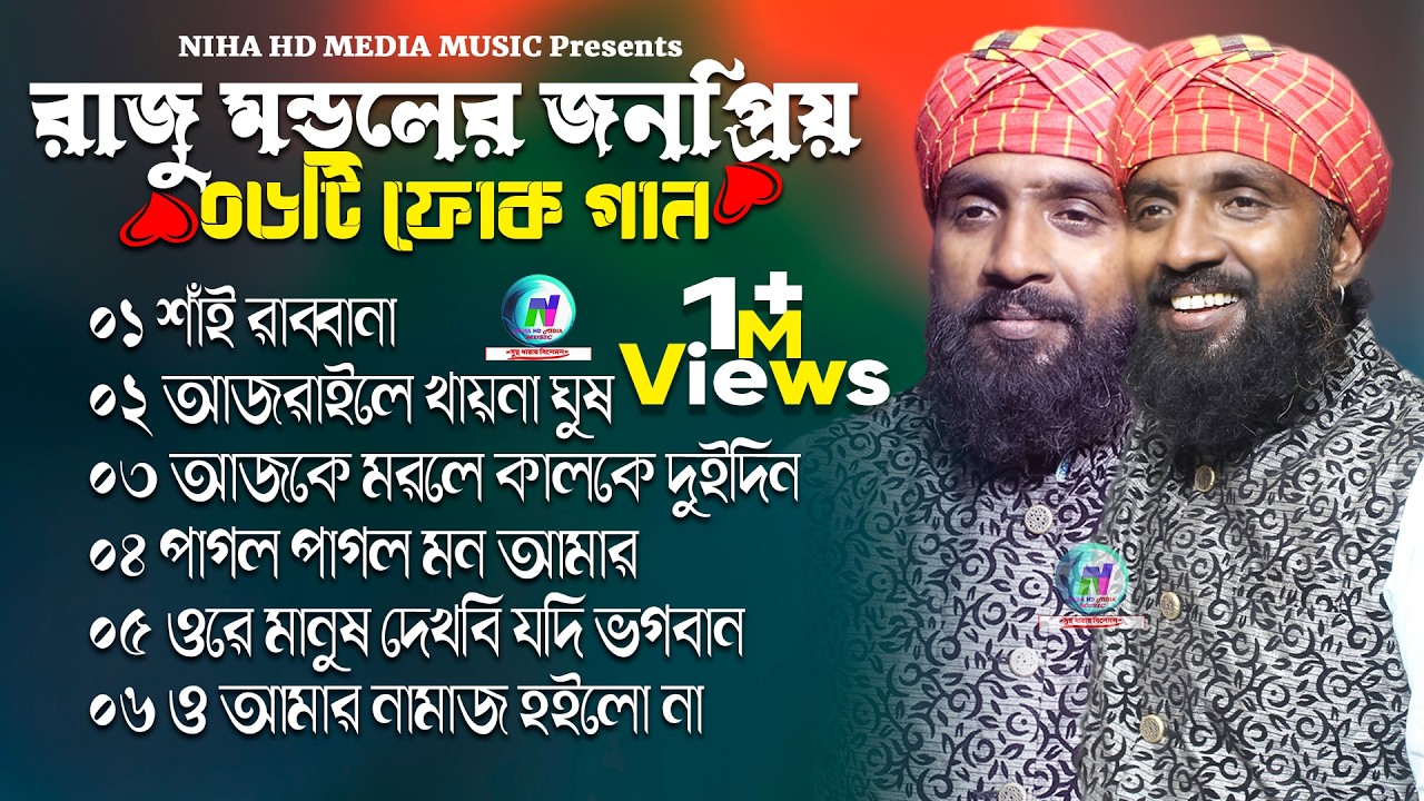 রাজু মন্ডলের জনপ্রিয় ০৬টি ফোক গান🔥Best Of Raju Mondol 06 Folk Song🔥Folk Song 2025🔥Raju Mondol Hits