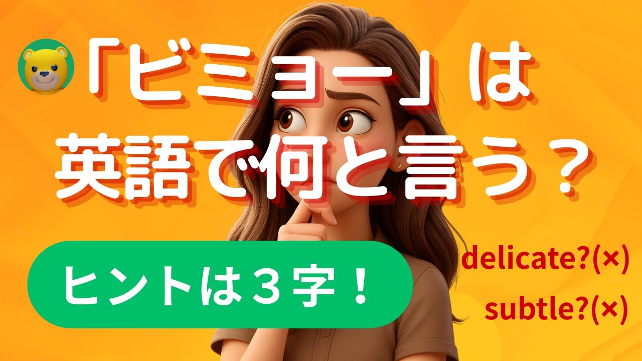 英語リスニング初心者 | アメリカ人がよく使う英会話フレーズ | 「ビミョー」って英語で言えますか？