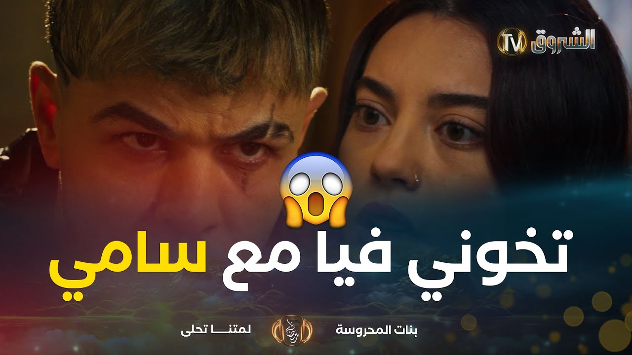 #السكوشي توسوس لشانا بلي تخون فيه مع #سامي.. 