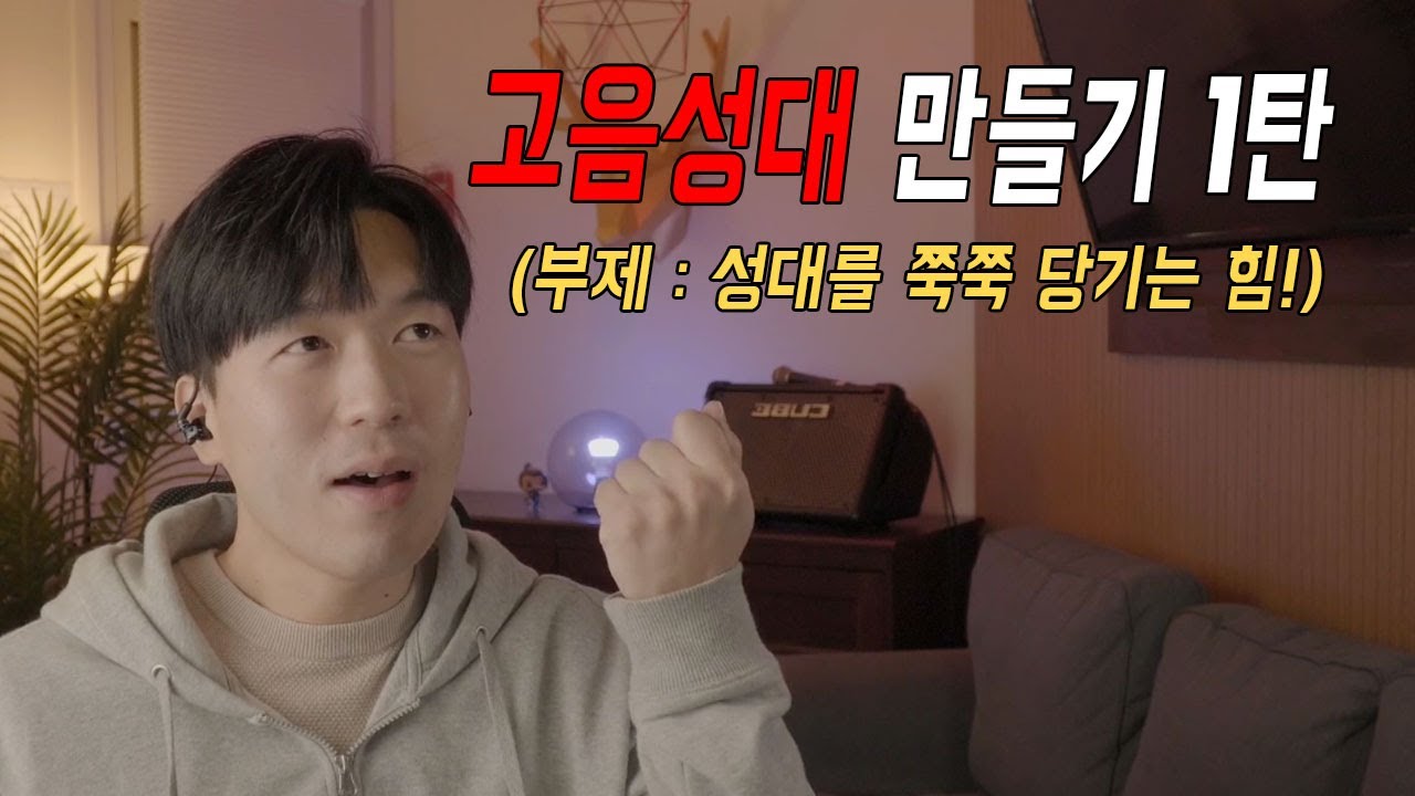 왜 내 소리는 가수와 다르지? - 고음성대 만들기 1탄