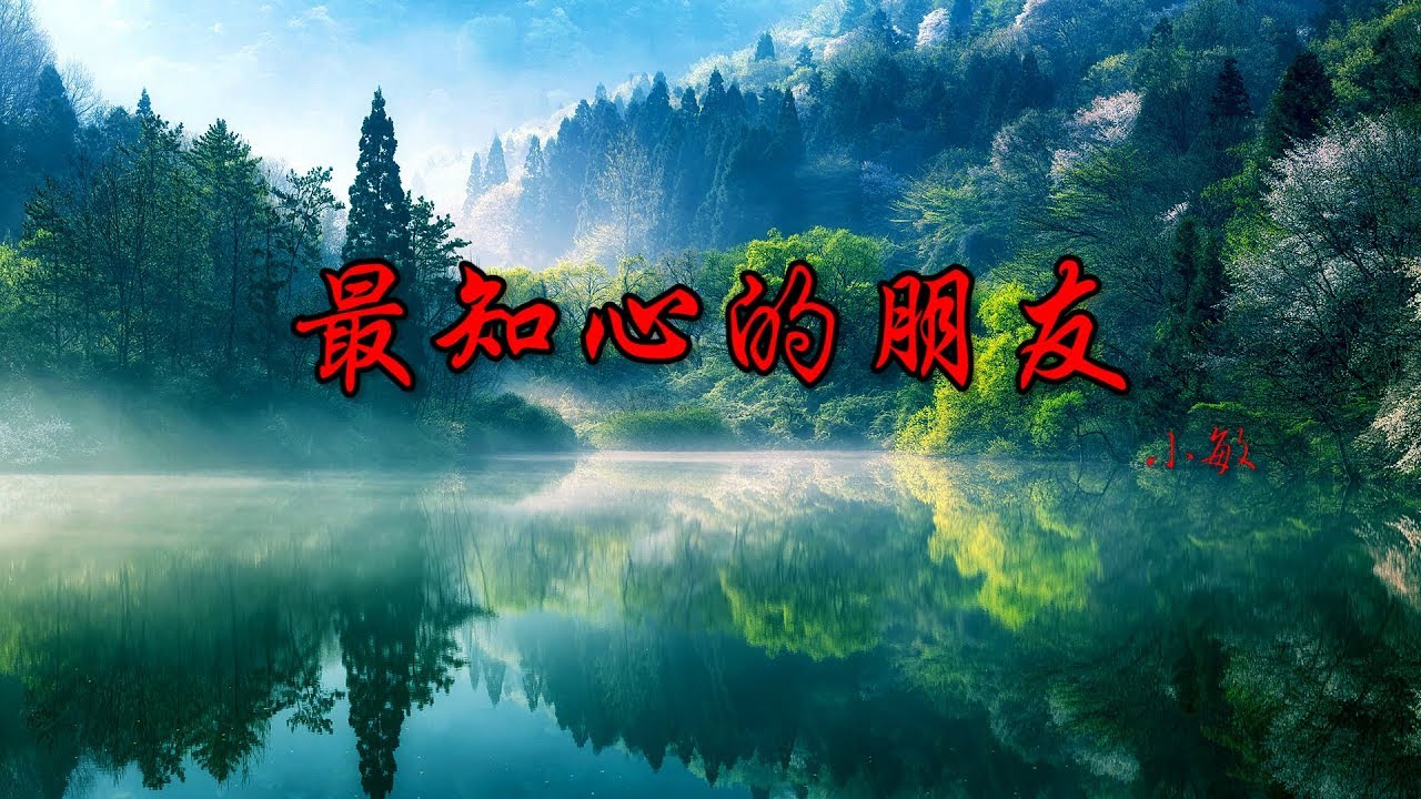 最知心的朋友 My Dearest Friend 高音质版