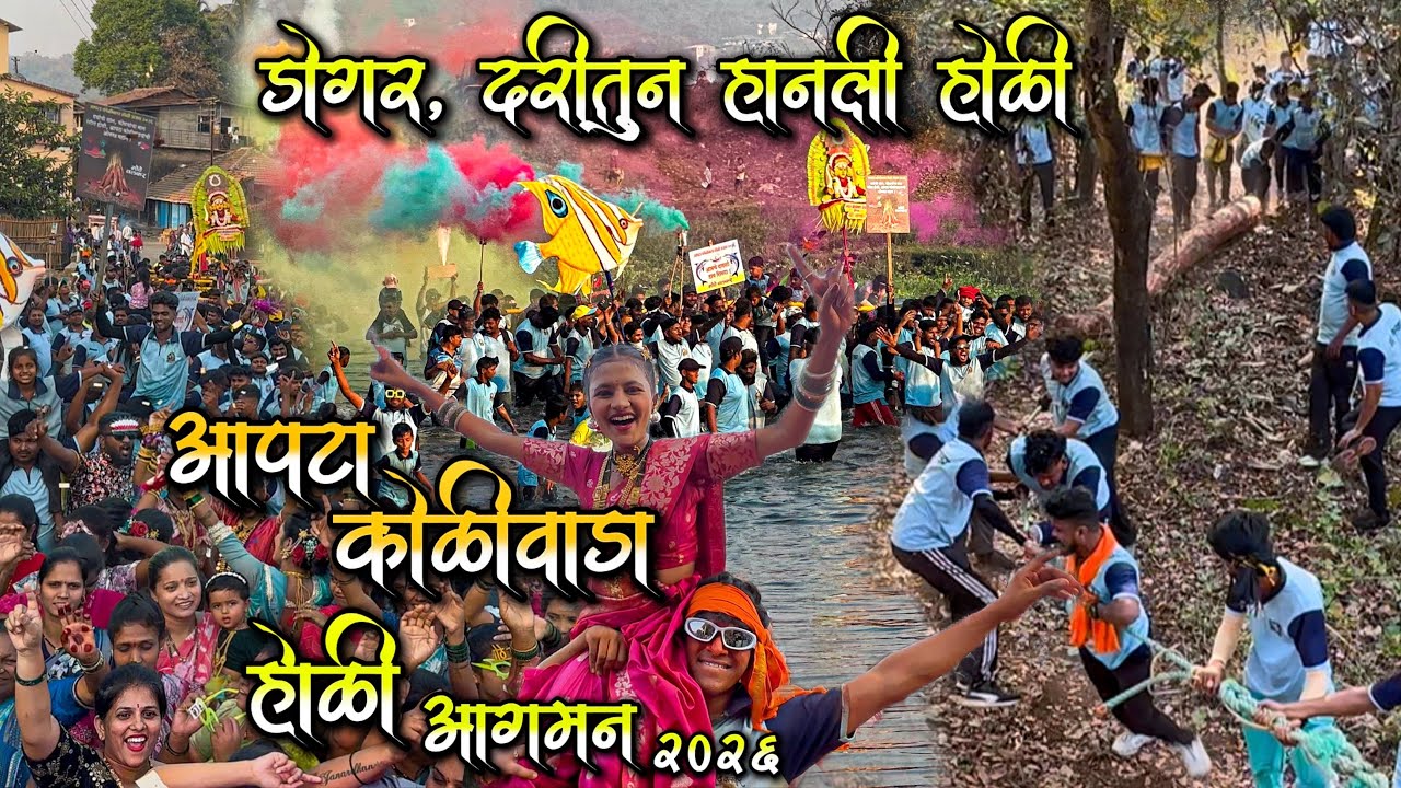 आपटा कोळीवाडा होळी आगमन 2026 | डोगर दरितून हानली होळी