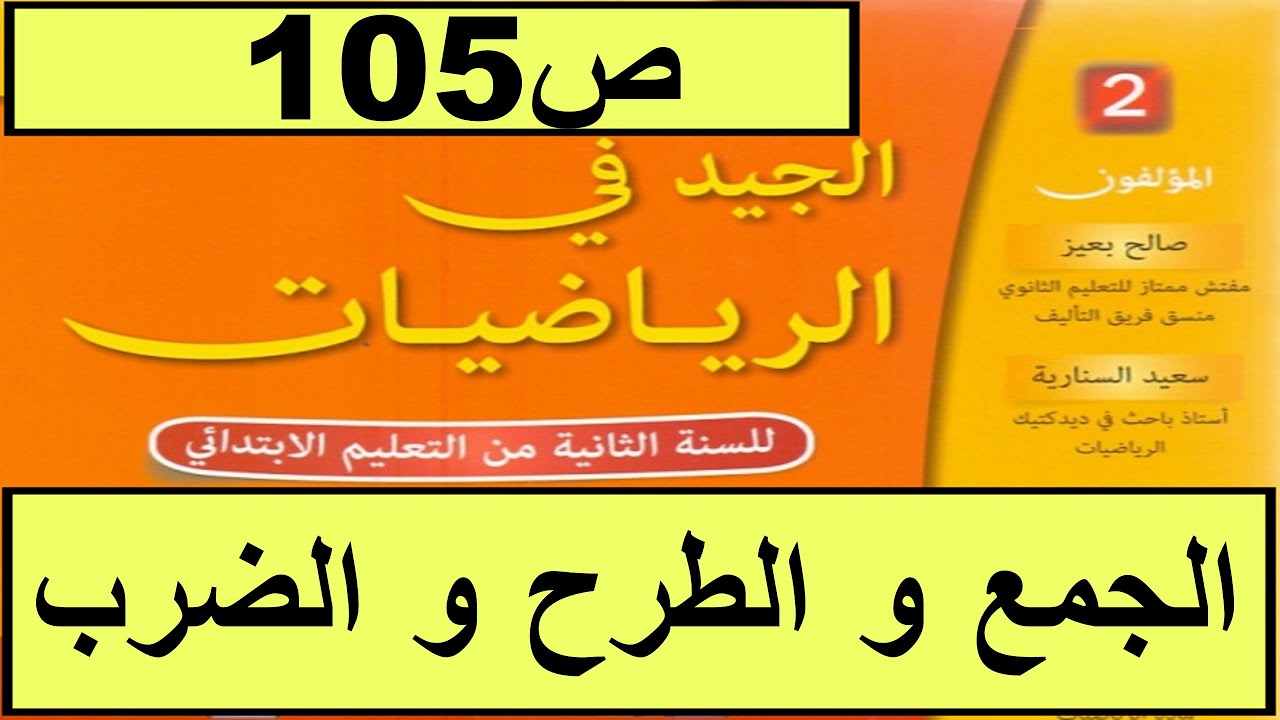 الجمع و الطرح و الضرب 1 ص 105 الجيد في الرياضيات المستوى الثاني