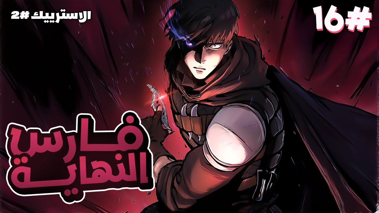 1️⃣6️⃣راجل بيتقتل1000 مرة ولكن بيعيد نفس اليوم وبيحاول يبقى قوي عشان ينتقم من الي حط عليه اللعنة⏱️❄️