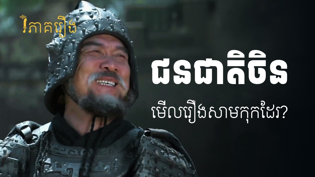 មានតែខ្មែរទេ ដែលចូលចិត្តរឿងសាមកុក? លីស៊ឺ និងឆាវឆាវ បើកើតក្នុងជំនាន់តែមួយ | វិភាគរឿងសាមកុក