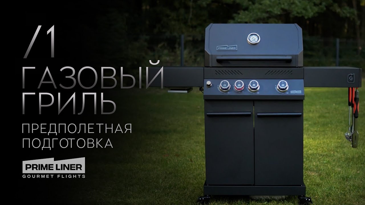 Газовый гриль. Предполётная подготовка. 🛫