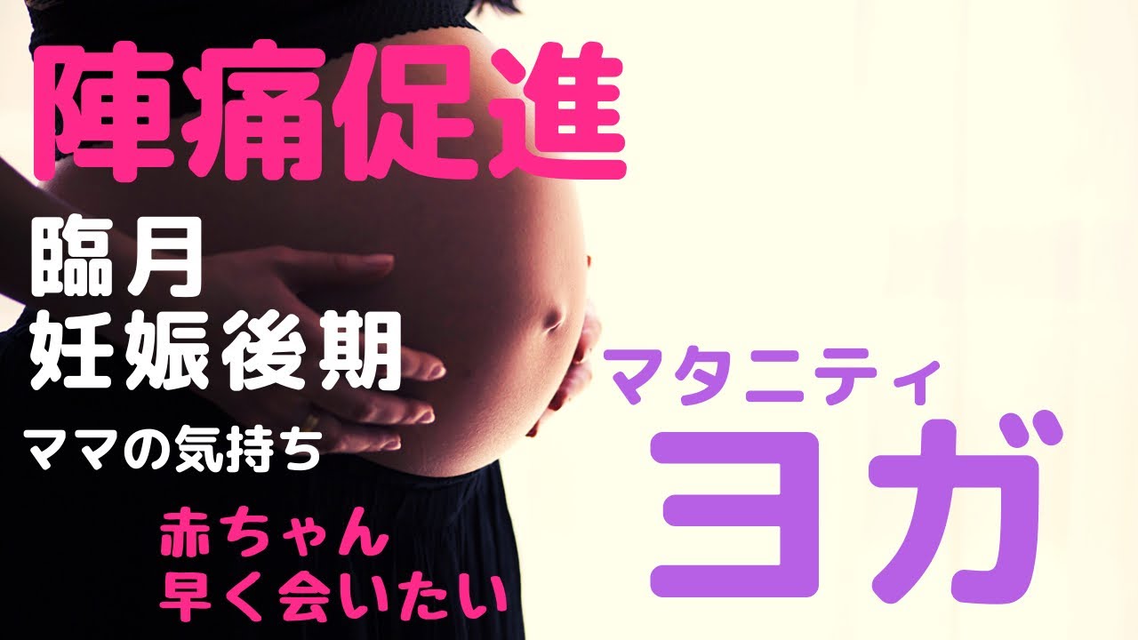 【陣痛促進】柔らかくて動く骨盤と産むための筋力UP↑安産ヨガ 9min
