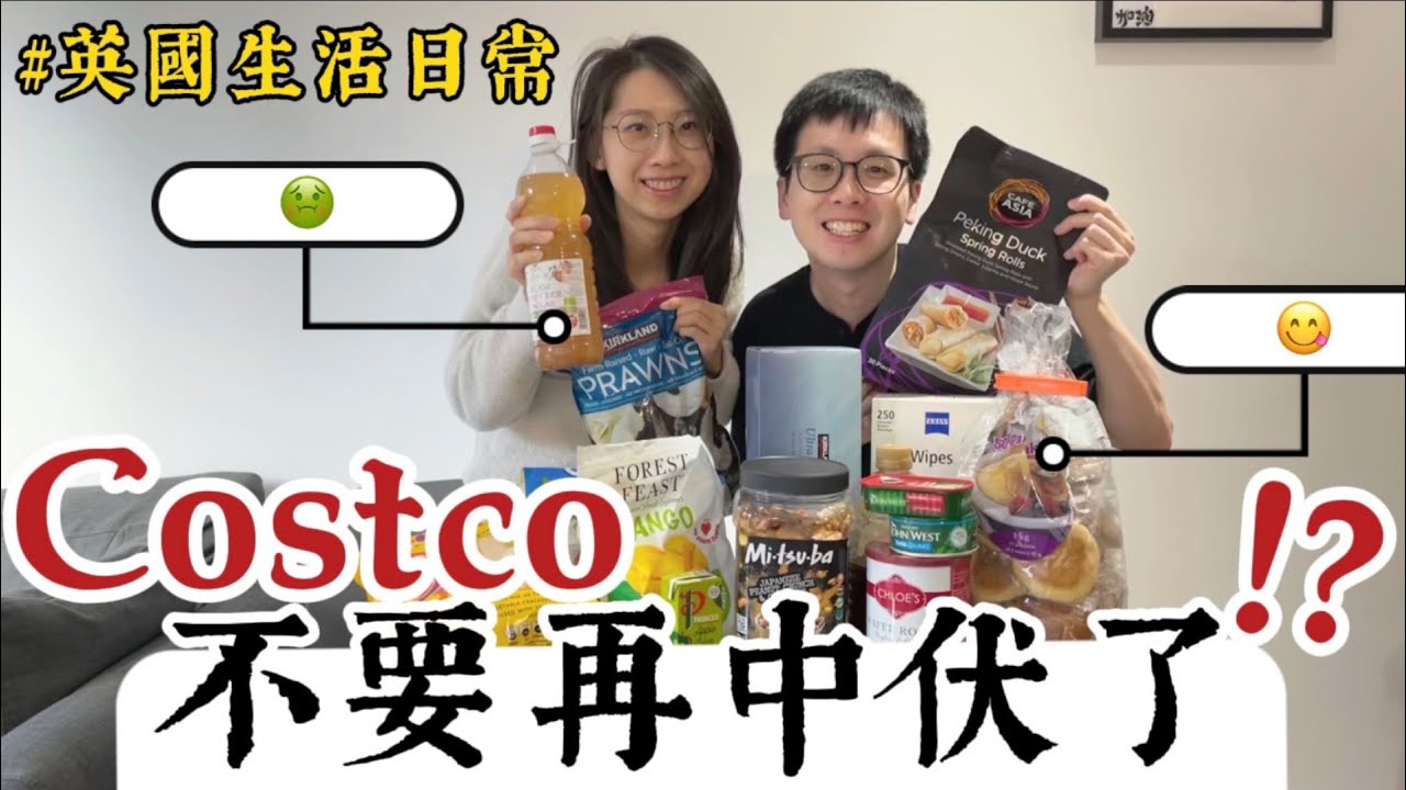 去Costco⚠️我哋又中伏喇😳英國無啖好食？有咩好筍嘢靚嘢伏嘢happy share