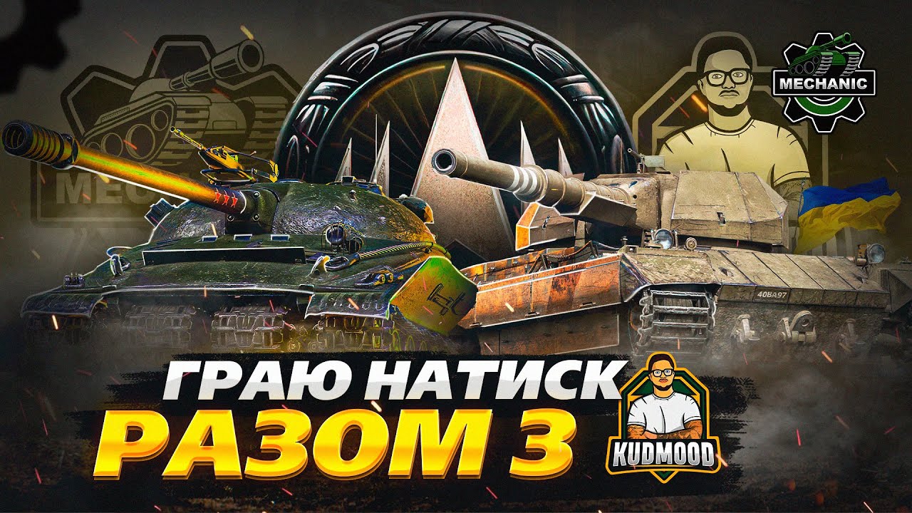 ДОРОГА ДО ЛЕГЕНДИ РАЗОМ З @KUDMOODWOT. НАТИСК WOT