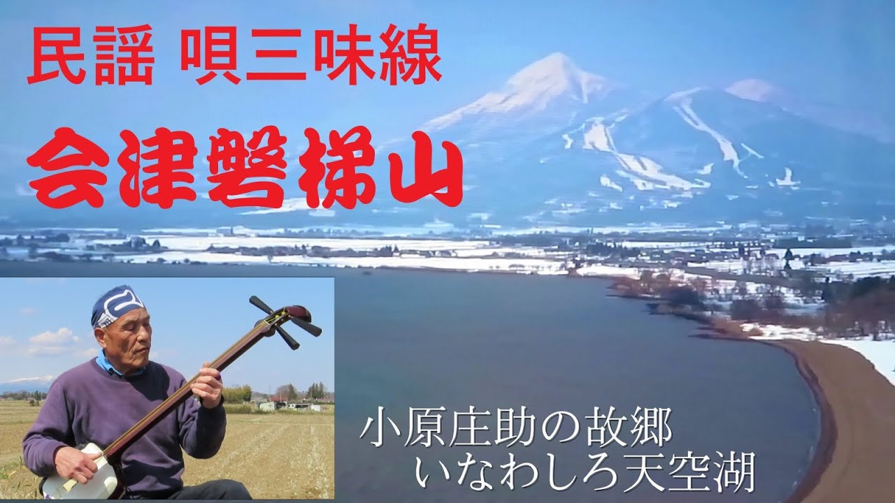 民謡 会津磐梯山　ヨシ唄百姓三味線