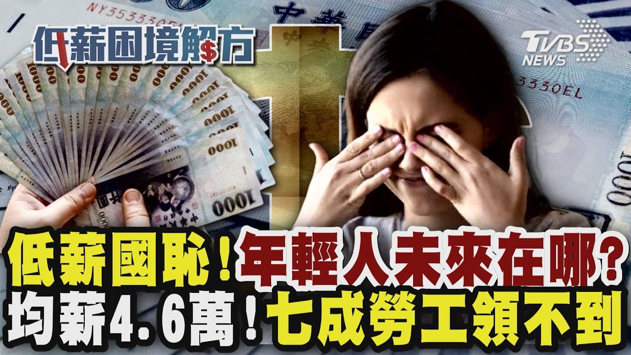 【低薪困境解方─完整版】低薪國恥!年輕人未來在哪? 殘酷數據真相!「均薪4.6萬」七成勞工領不到｜完整版｜TVBS新聞 @TVBSNEWS01