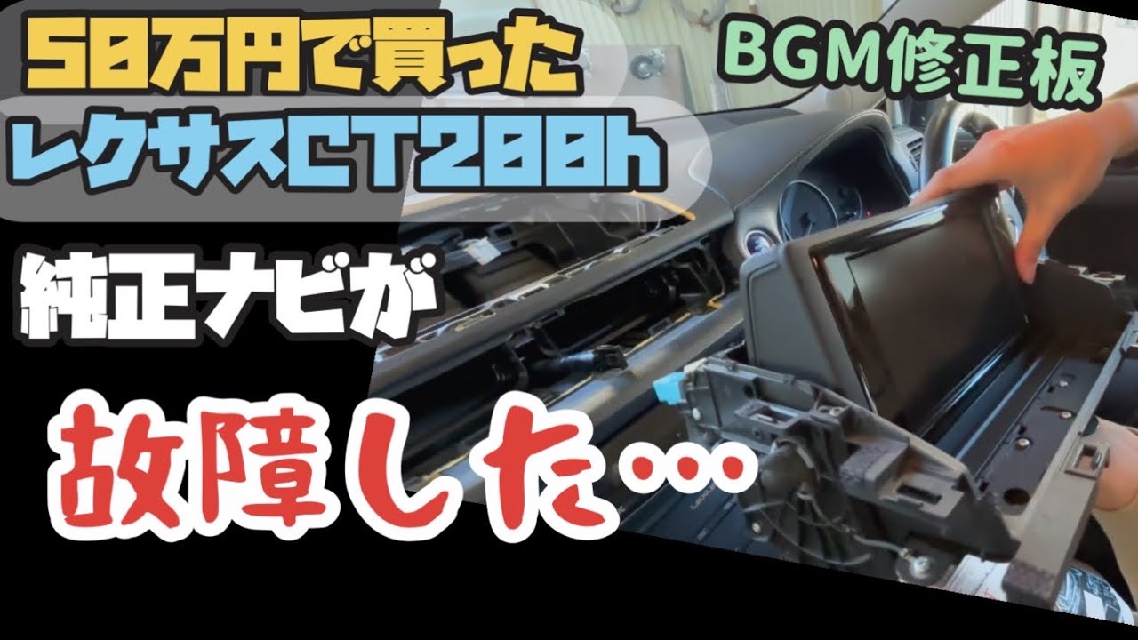 【激安型落ちレクサス】　50万のレクサスCT200h 純正ナビがぶっ壊れたので交換します！　（レクサスCT200h part4）　BGM修正版　再アップ