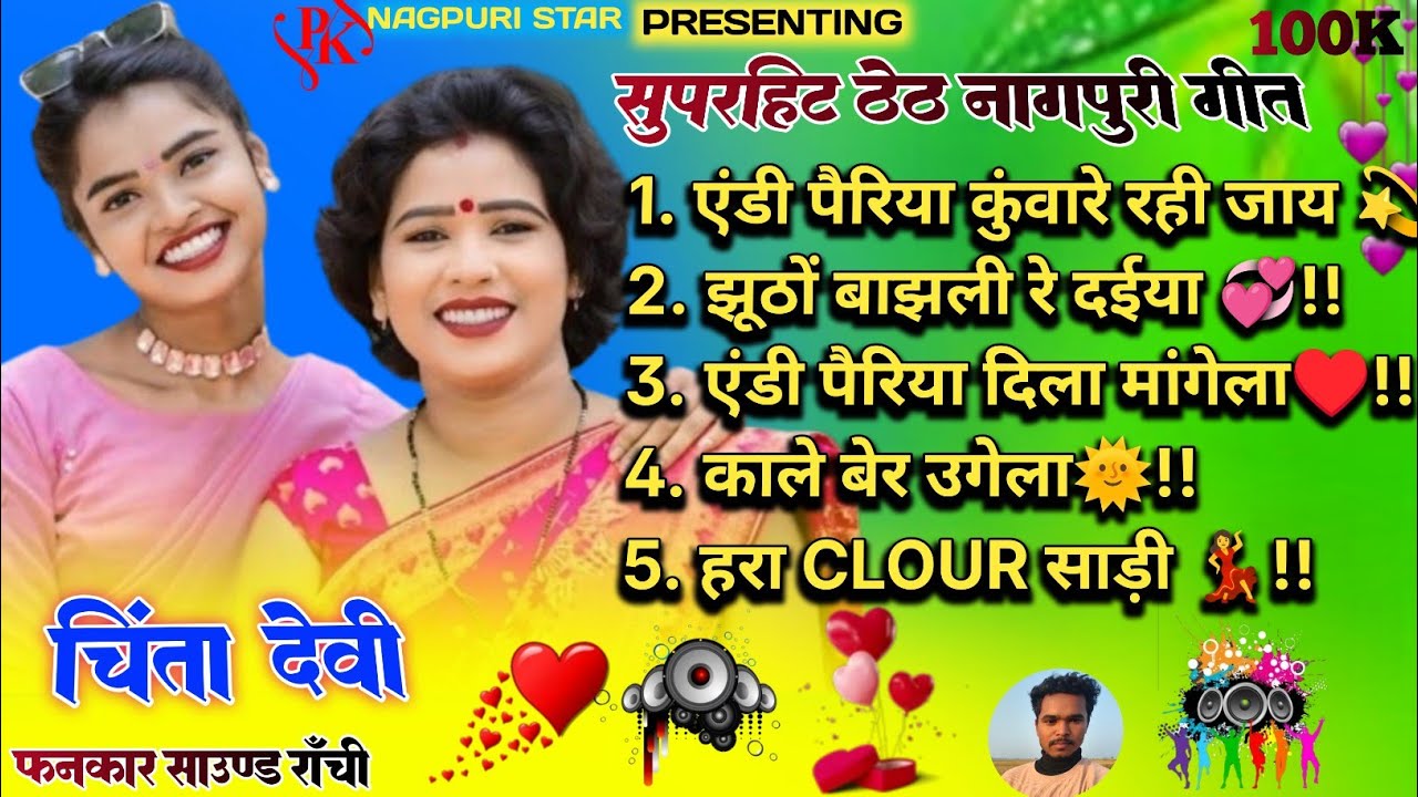 Chinta Devi theth Nagpuri song||Letest Theth Nagpuri song 2025||Non stop theth Nagpuri song 