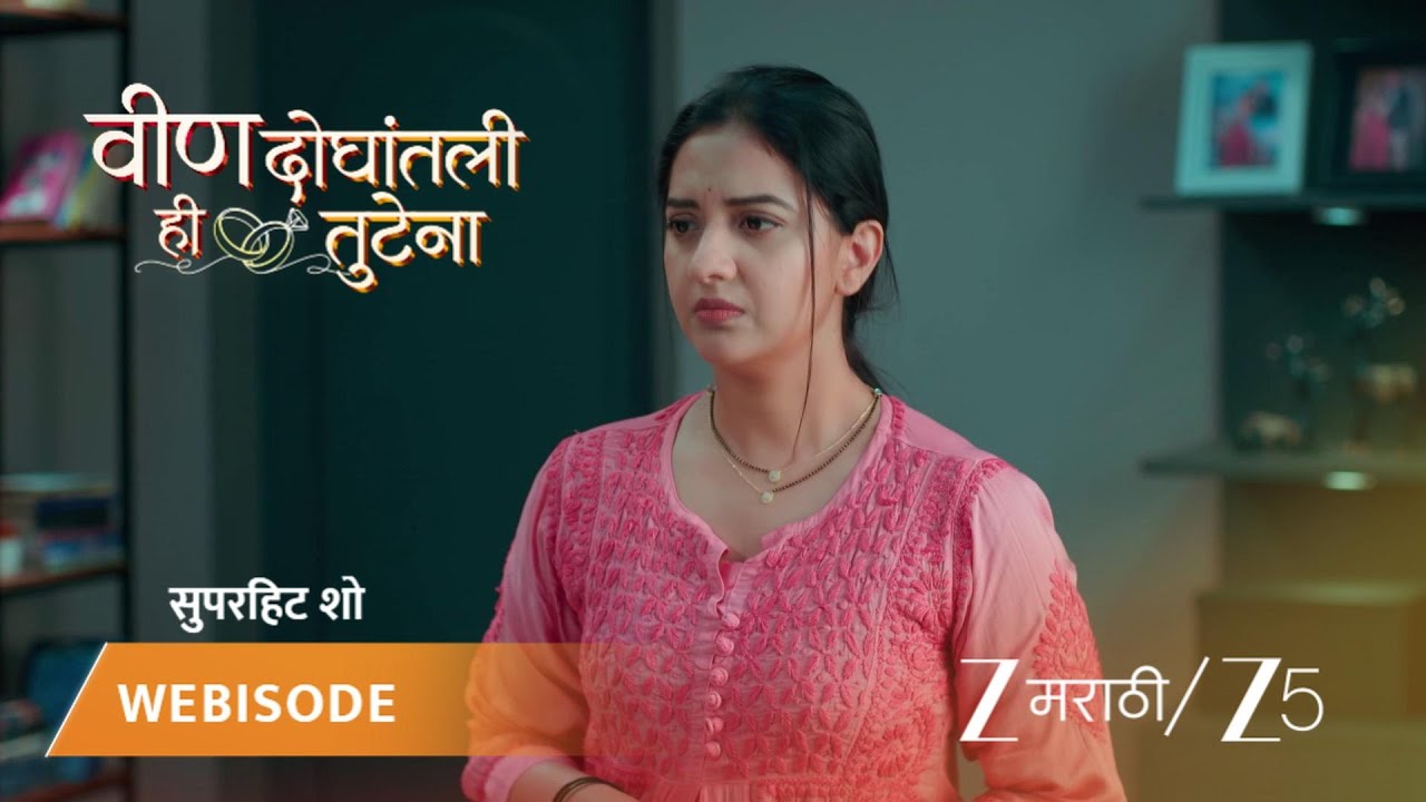 VEEN DOGHATLI HI TUTENA | EP - 122 | Webisode | Dec 17 2025 | Zee MARATHI