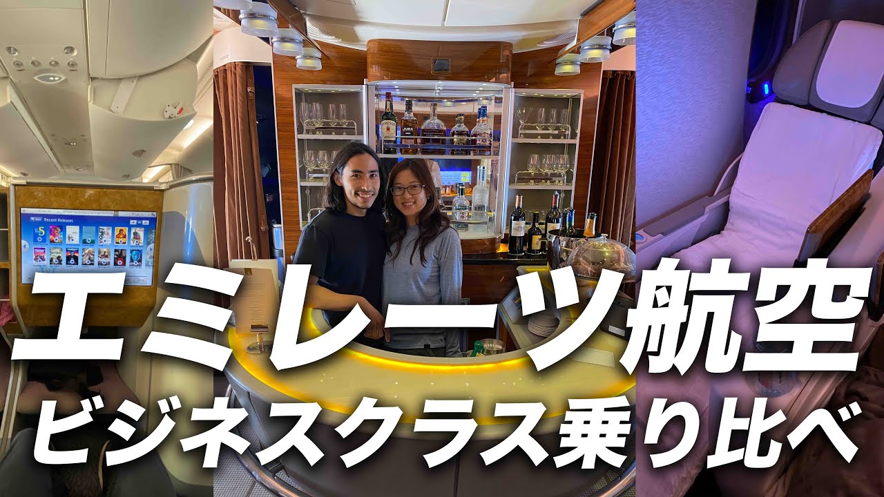 エミレーツ航空のビジネスクラスを比較！ B777 VS A380 どっちがいいのか？