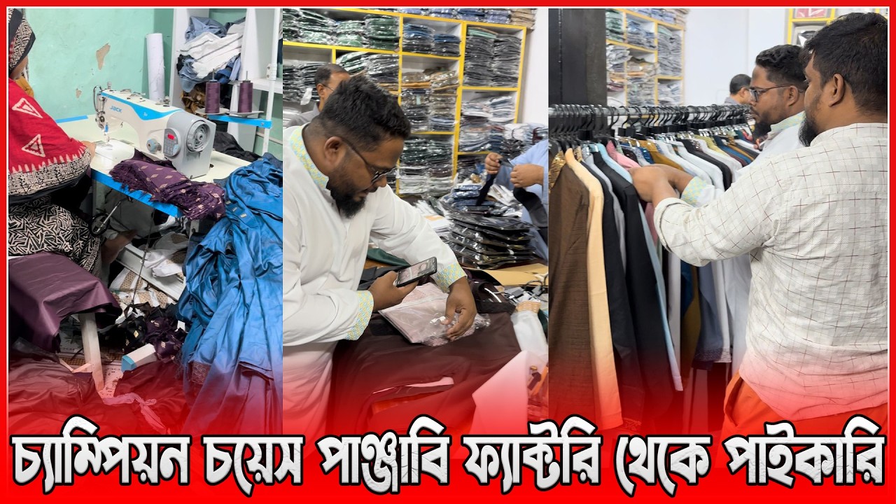 চ্যাম্পিয়ন চয়েস পাঞ্জাবি ফ্যাক্টরি থেকে পাইকারি | panjabi business in bd 2026 | amintv