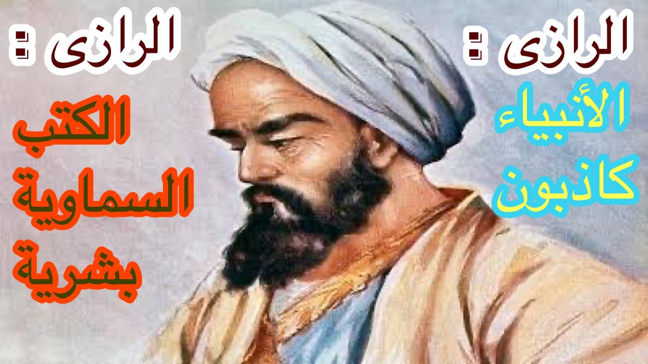 أبو بكر الرازى : رفض الأديان و أنكر الوحى !