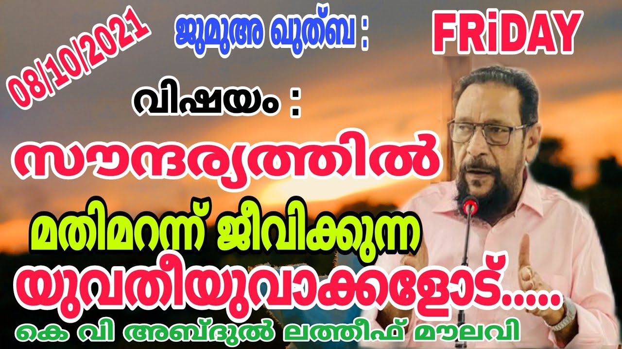 സൗന്ദര്യത്തിൽ മതിമറന്ന് ജീവിക്കുന്ന യുവതീയുവാക്കളോട്...| KV Abdul Latheef Moulavi | Jumua quthba