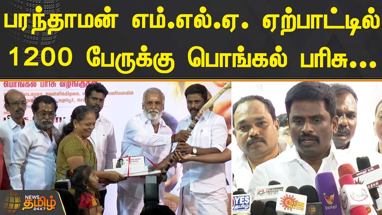 பரந்தாமன் எம்.எல்.ஏ. ஏற்பாட்டில் 1200 பேருக்கு பொங்கல் பரிசு.. | EGMORE MLA PARANDAMAN | PONGAL 2023