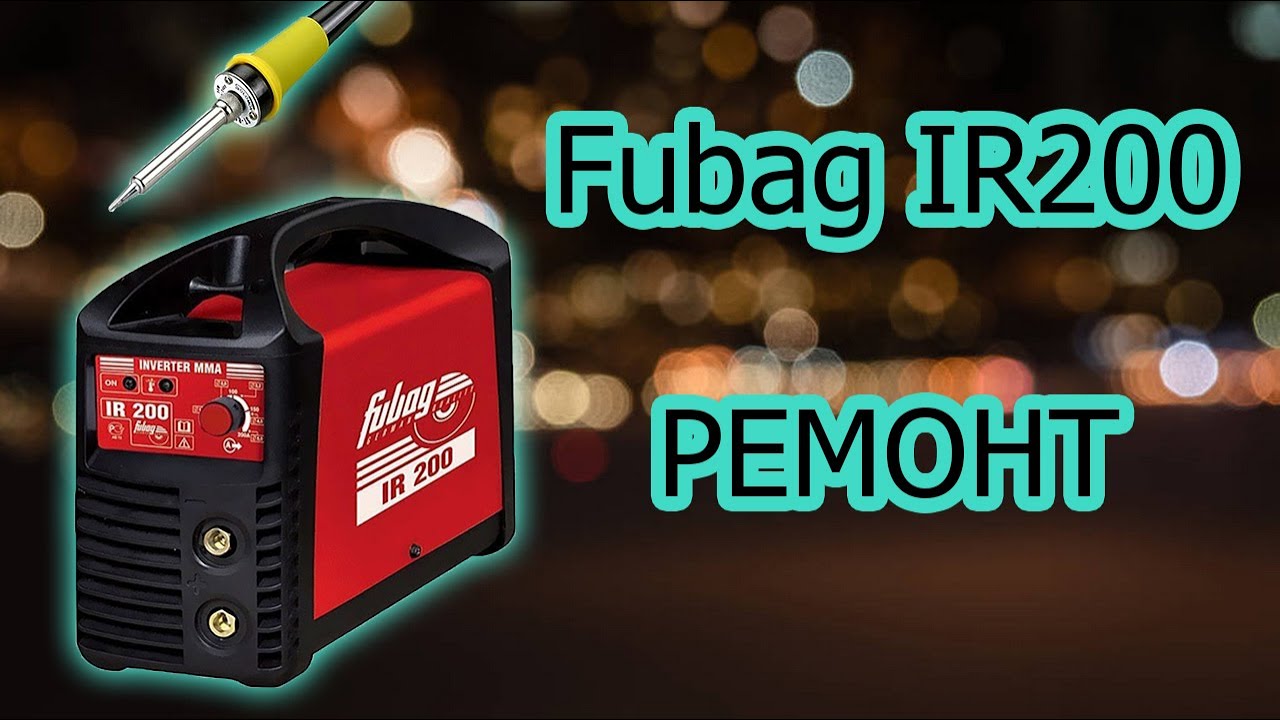 Fubag IR 200 ремонт сварочного инвертора