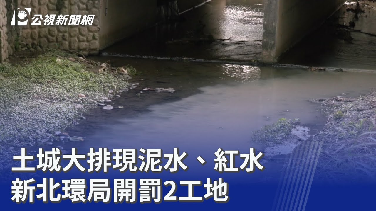 土城大排現泥水、紅水 新北環局開罰2工地｜20260110 公視晚間新聞