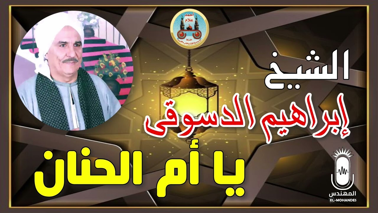 الشيخ ابراهيم الدسوقي  ✨  يا ام الحنان ✨ انتاج الشركه الاحمديه