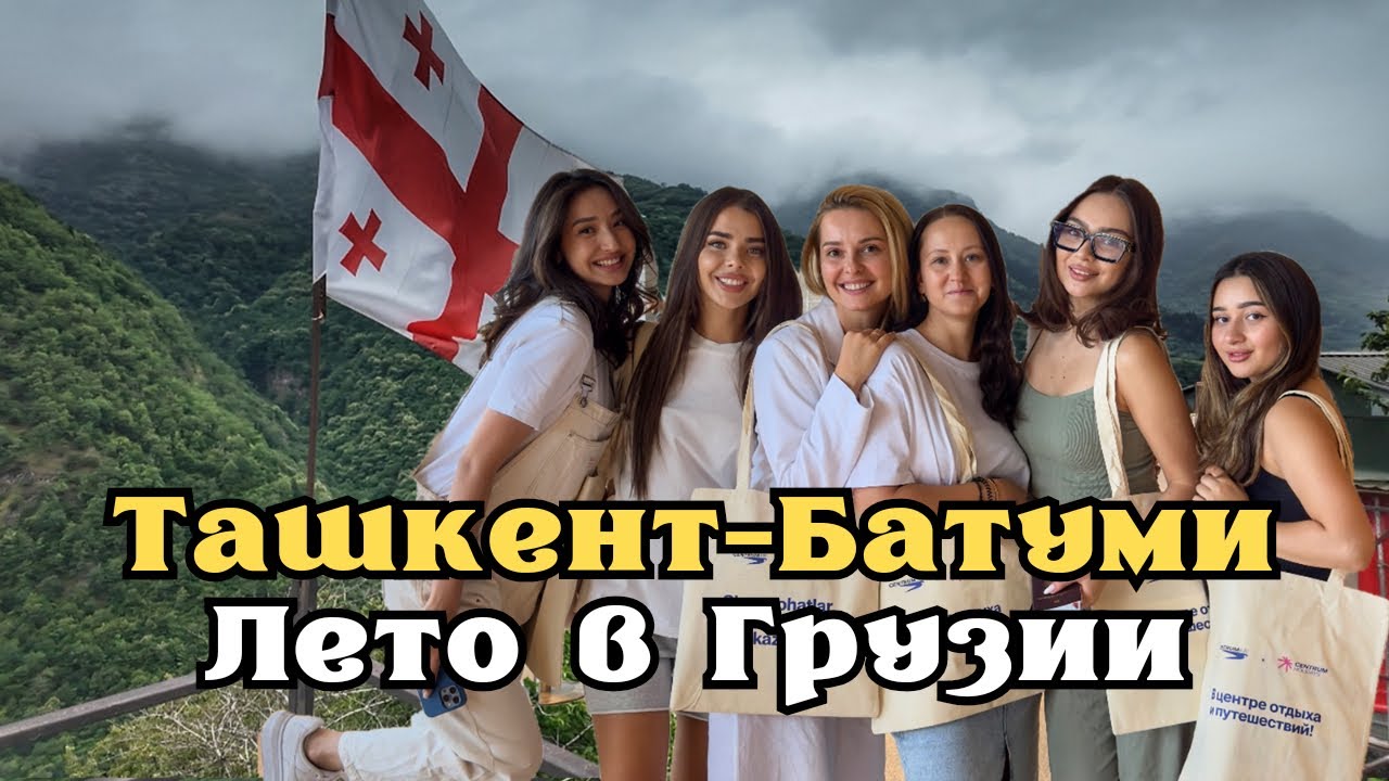 Из Ташкента в Батуми: из Узбекистанской жары в Грузинскую прохладу! июнь +25 в Батуми!