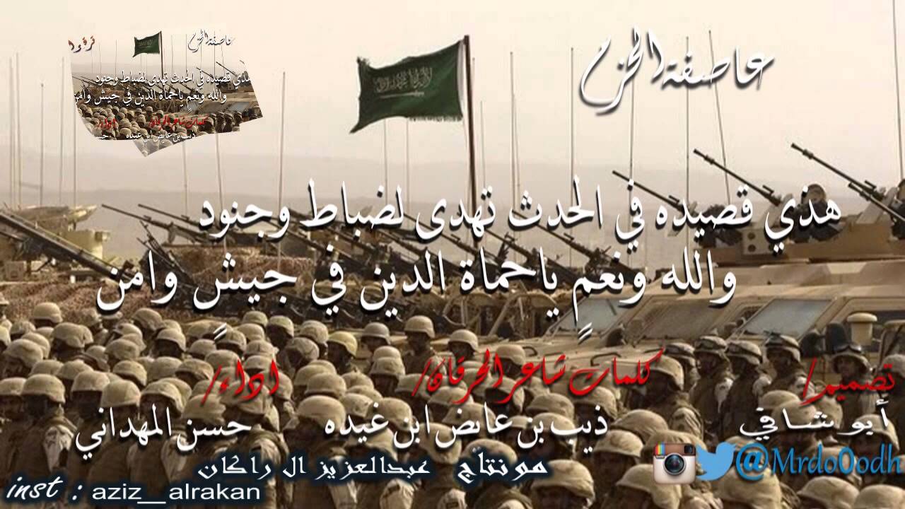عاصفة الحزم - كلمات / ذيب بن عايض بن غيدة - اداء حسن المهداني
