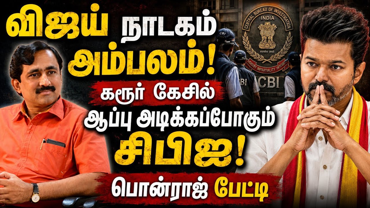 சொந்த செலவில் சூனியம்! சந்தேகமே இல்லாமல் சிபிஐயிடம் சிக்கும் விஜய்? Ponraj Interview