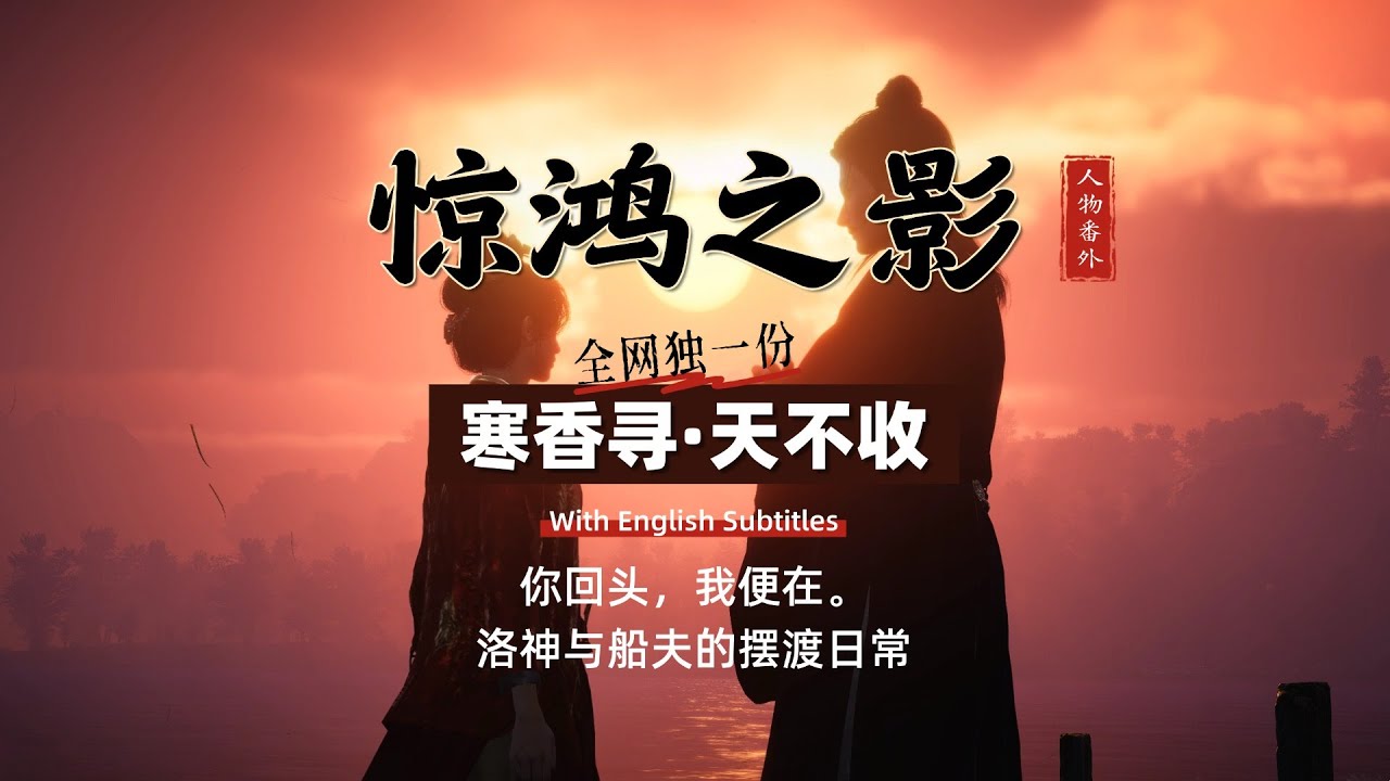 燕雲十六聲·劇情深度解析：《寒香寻与天不收》生死可共，唯情難近