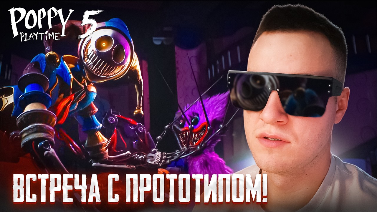 ВСТРЕЧА С ПРОТОТИПОМ! 🧩 Poppy Playtime: Chapter 5 #4