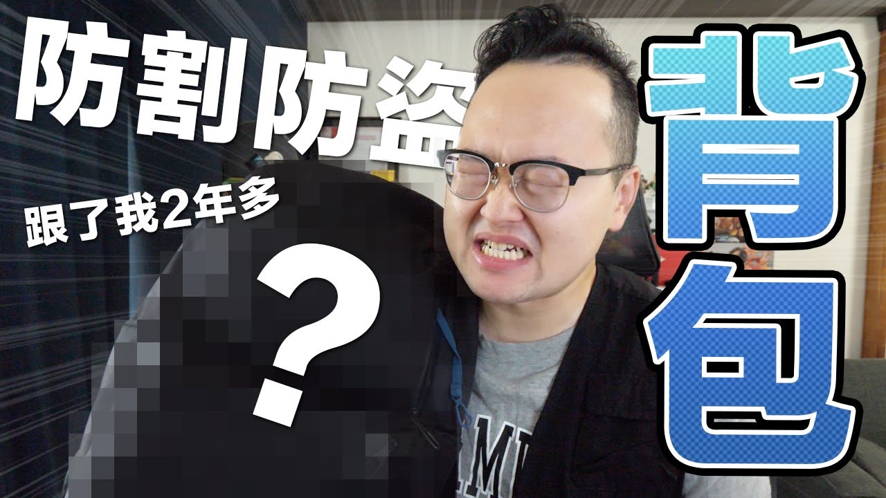 不怕割的防盜背包？Pacsafe防盜海龜包出門旅遊都靠它《阿倫來介紹》