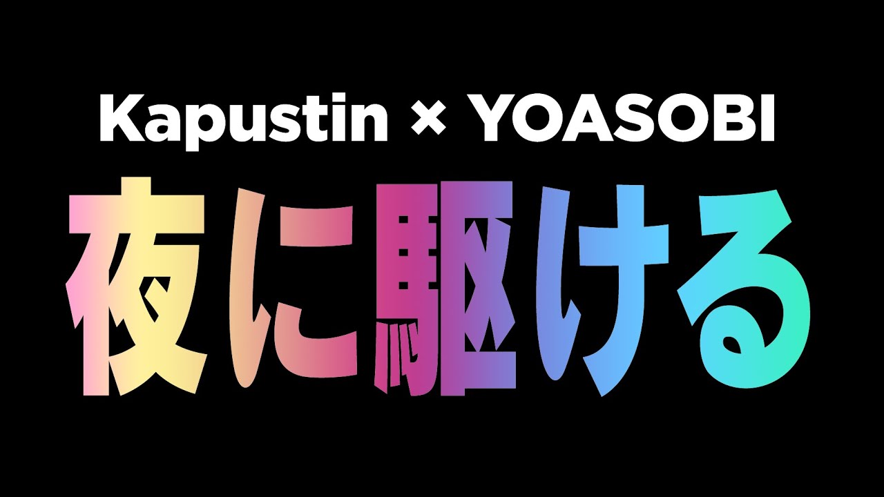 Étude on Yoasobi's "Racing into the Night" in the style of Nikolai Kapustin