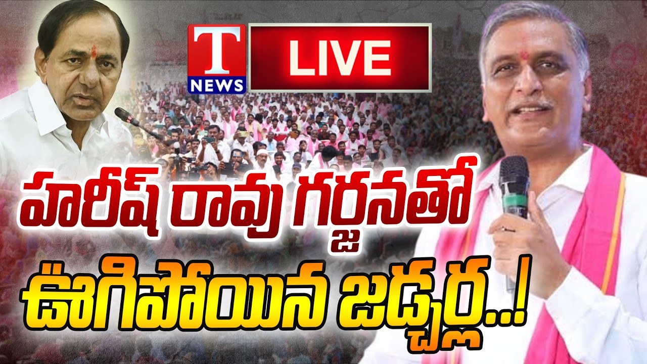 🔴 LIVE : Harish Rao Attends BRS Membership Registration Program in Jadcherla | SIR Awareness | TNews