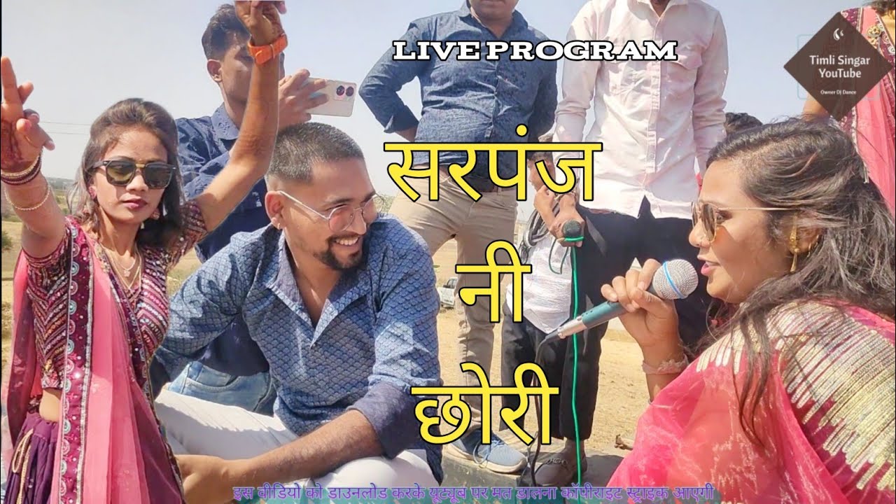 सरपंच नी छोरी // sarpanch ni chori // vipul garasiya and Divya Damor 2024 || live program