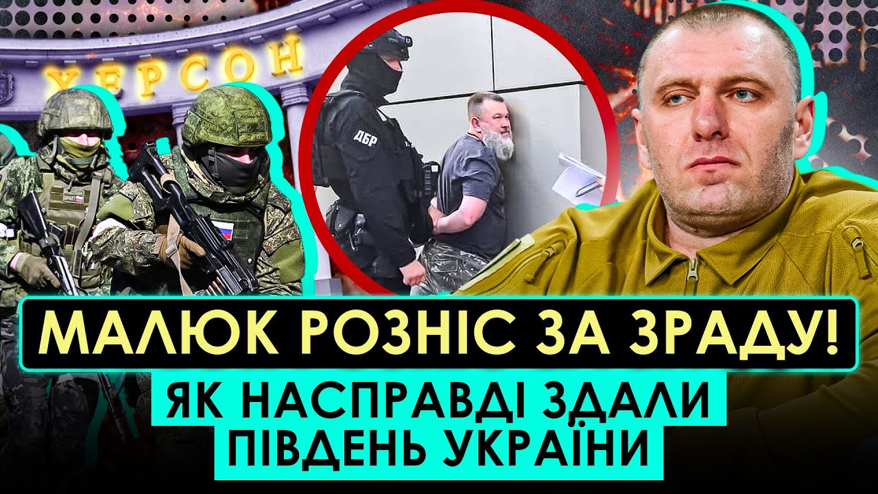 МАЛЮК НАРЕШТІ ЗАГОВОРИВ! ОСЬ ХТО ЗДАВ ХЕРСОН І ЧОНГАР. ЦЕ ДЕРЖАВНА ЗРАДА, ПРО ЯКУ ВСІ МОВЧАЛИ
